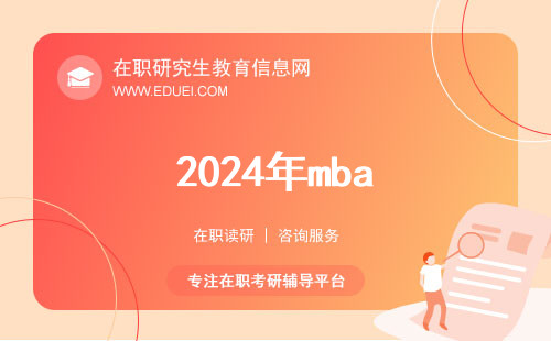 2024年mba管理类联考综合考什么？分值分布？