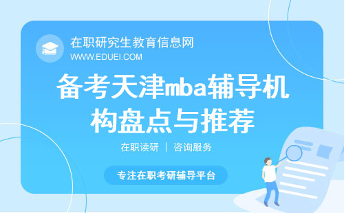 2024到2025期间备考天津mba辅导机构盘点与推荐！