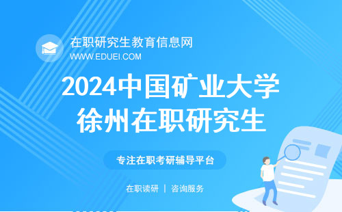 2024中国矿业大学徐州在职研究生考试成绩一波查吗？2月开始吗？