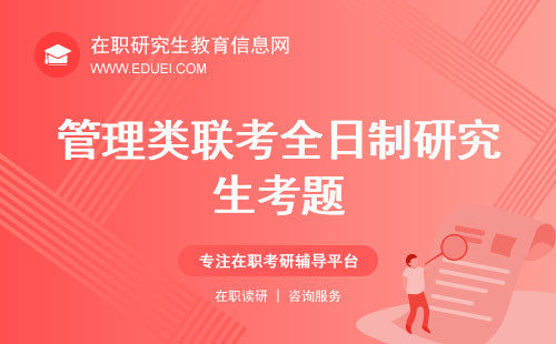 管理类联考全日制研究生考题与在职考题不同吗？在职考生考前前务必了解