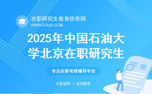 2025年中国石油大学北京在职研究生招生标准提升了吗？