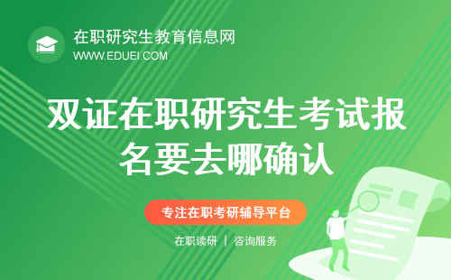 双证在职研究生考试报名要去哪确认？网上确认成为潮流趋势