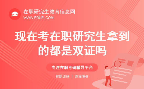 现在考在职研究生拿到的都是双证吗？揭秘双证与单证的差异！