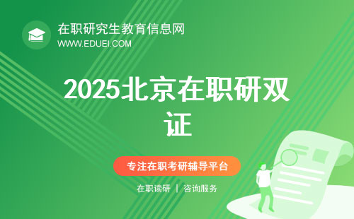 2025北京在职研双证与单证哪个招生门槛低？如何选择？