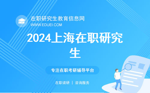 2024上海在职研究生院校一览表 这些院校招生中！