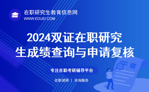 2024双证在职研究生成绩查询与申请复核操作指南 查分官网https://yz.chsi.com.cn/