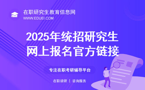 2025年统招研究生网上报名官方链接（https://yz.chsi.com.cn/）非全日制也适用！