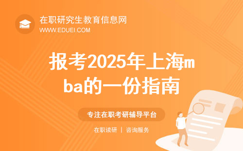 给准备报考2025年上海mba考生的一份指南！