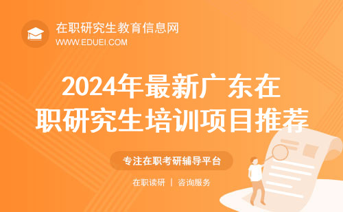 2024年最新广东在职研究生培训项目推荐