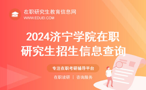 2024济宁学院在职研究生招生信息怎样查询？