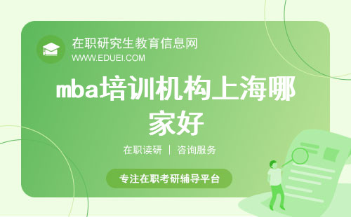mba培训机构上海哪家好？靠谱推荐上海排名前十机构！