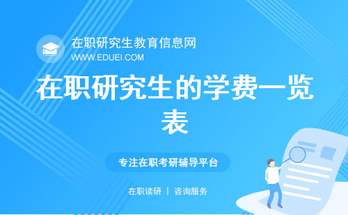 在职研究生的学费一览表！各类学费明细，助你选择最适合的读研方案