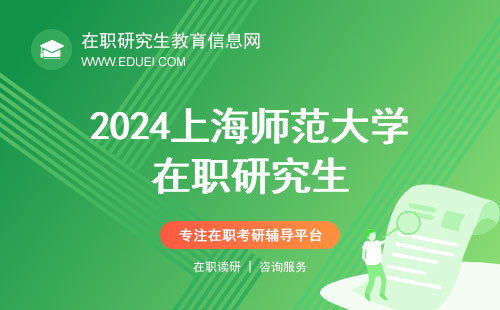 2024上海师范大学在职研究生下个月即将公布初试成绩吗？