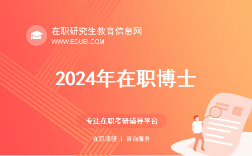 2024年北京哪些高校招在职博士？考博士条件是什么？