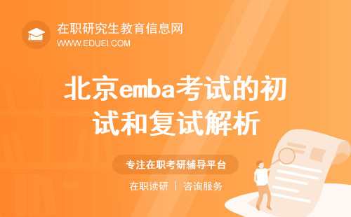 2025年北京emba考试的初试和复试解析