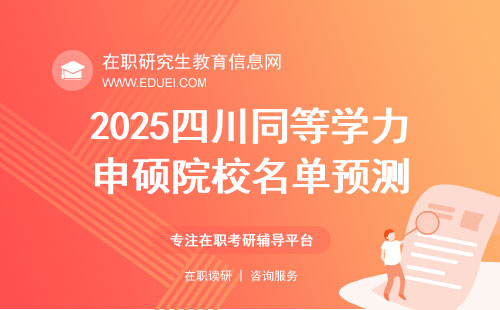 2024-2025年四川同等学力申硕院校名单预测（学校一览表）