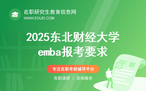 2025东北财经大学emba报考要求与培养方式速览