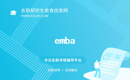 揭秘：emba工商总裁班的9大优势！难怪这么多人报！