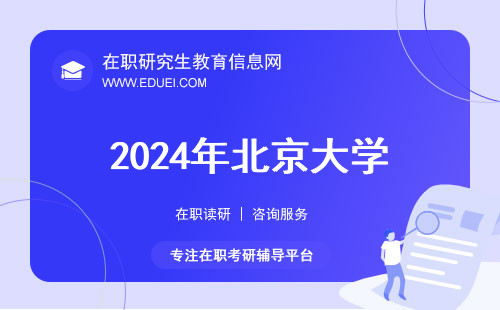2024年北京大学医学同等学力申硕招生信息一览！