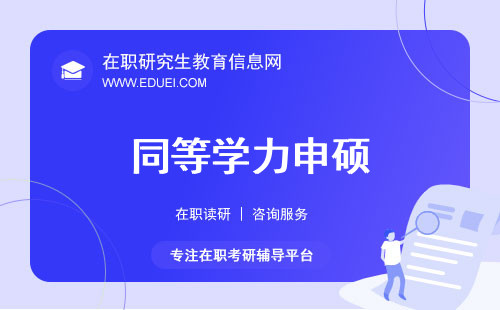 同等学力申硕成功后简历怎么写？还可以考博吗？