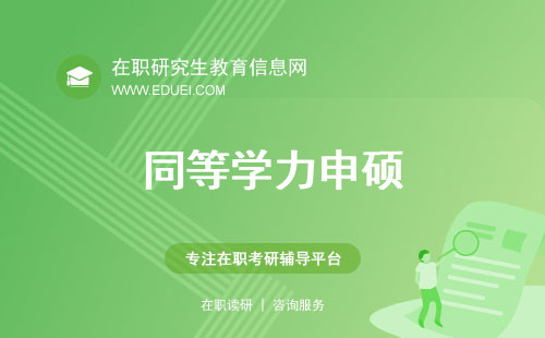 同等学力申硕和在职研究生的区别？这些细节你知道多少？