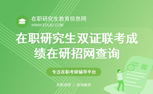 在职研究生双证联考成绩在研招网查询！助你第一时间掌握成绩