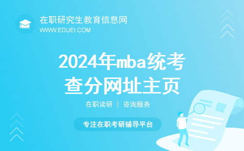 2024年mba统考查分网址主页（https://yz.chsi.com.cn/）