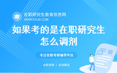 如果考的是在职研究生怎么调剂？申请官网https://yz.chsi.com.cn/