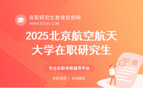 2025北京航空航天大学在职研究生比较推荐报考哪些专业？