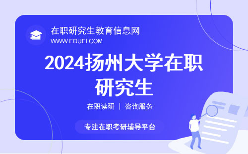 2024扬州大学在职研究生最新分数线在哪能查到？