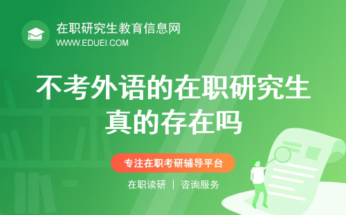 不考外语的在职研究生真的存在吗？报考新机遇！