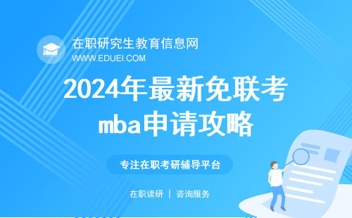 2024年最新免联考mba申请攻略
