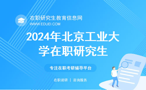 2024年北京工业大学在职研究生复试如何备考？3月份考试吗？