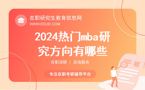 2024热门mba研究方向有哪些？