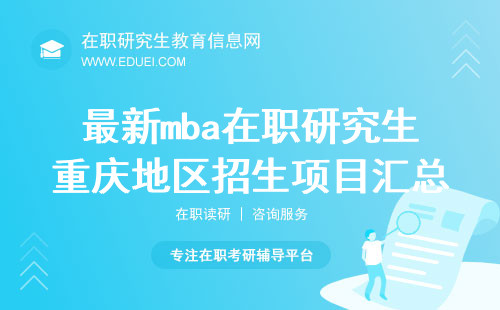 最新mba在职研究生重庆地区招生项目汇总