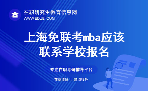 2025年上海免联考mba应该如何报名？