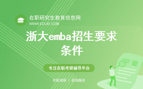 2025年浙大emba招生要求条件是什么？