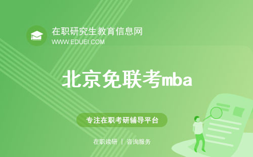 北京免联考mba院校有哪些？哪个更容易录取？