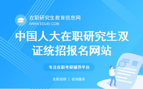 2025中国人大在职研究生双证统招报名网站： https://yz.chsi.com.cn/