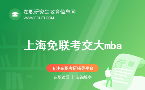 上海免联考交大mba，职场人士的最佳选择！