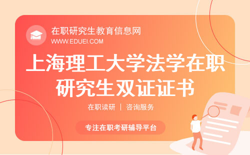 2025年上海理工大学法学在职研究生双证是哪两个证书？