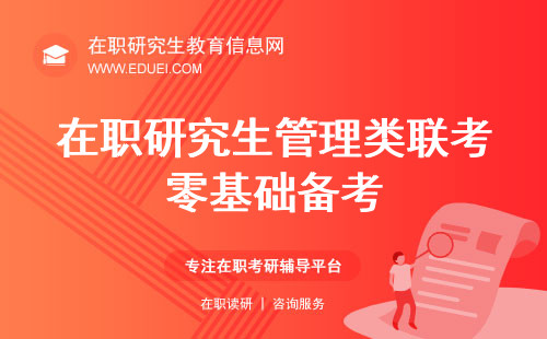 在职研究生管理类联考零基础怎么备考？从基础到精通的必备指南！