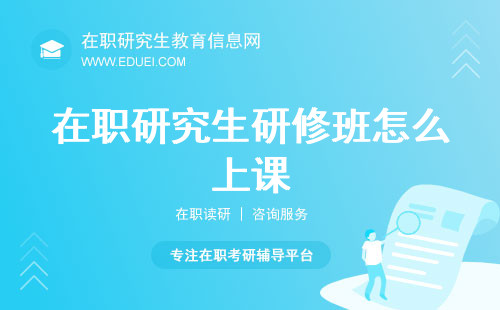 在职研究生研修班怎么上课？线上与线下学习的选择与优缺点！