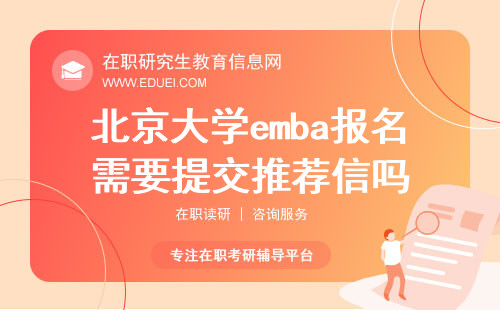北京大学emba报名需要提交推荐信吗？