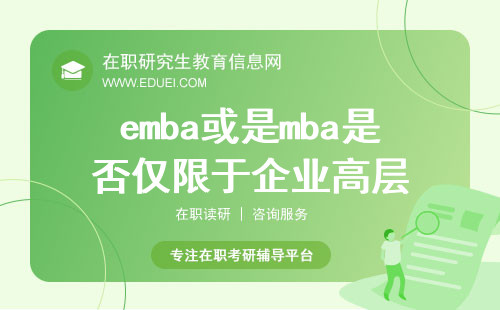 emba或是mba是否仅限于企业高层？职业发展与适用人群深度探讨！