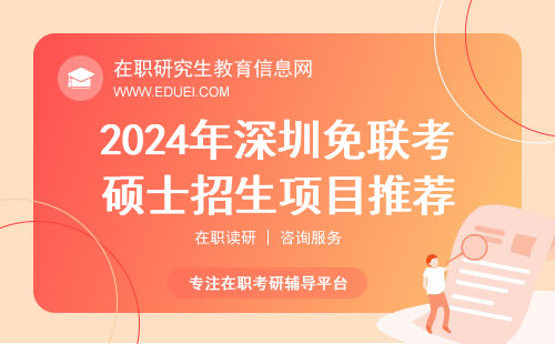 2024年深圳免联考硕士招生项目推荐