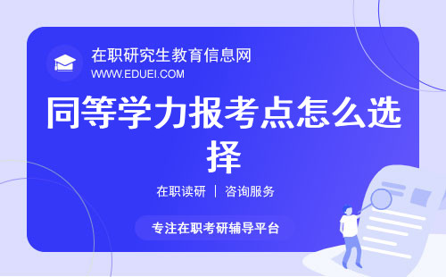 同等学力报考点怎么选择？（同等学力联考考试地点咋选？）