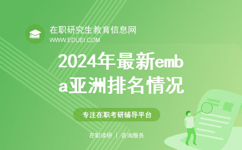 2024年最新emba亚洲排名情况（部分）