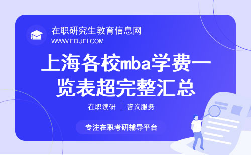上海各校mba学费一览表超完整汇总（在上海读mba学费要多少钱）