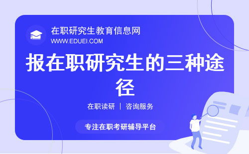 报在职研究生的三种途径该如何选择？附三种途径具体报读要求